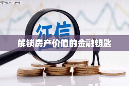凤凰解锁房产价值的金融钥匙