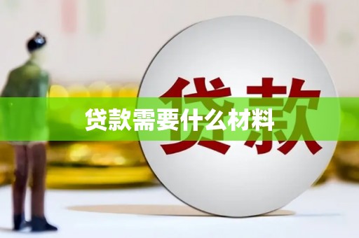 凤凰贷款需要什么材料