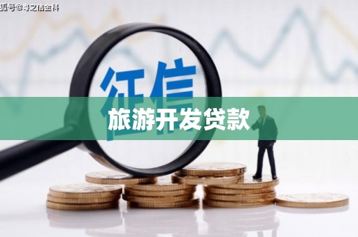 凤凰旅游开发贷款