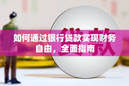 凤凰如何通过银行贷款实现财务自由，全面指南