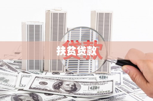 凤凰扶贫贷款