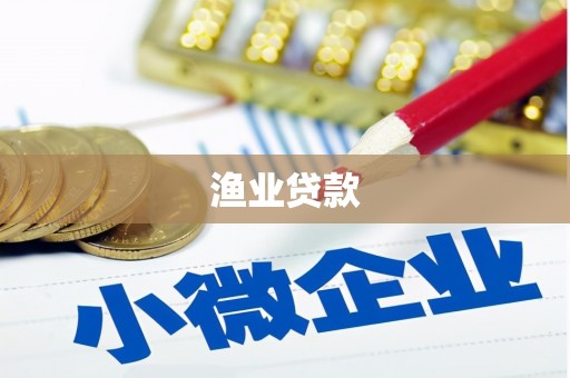 凤凰渔业贷款