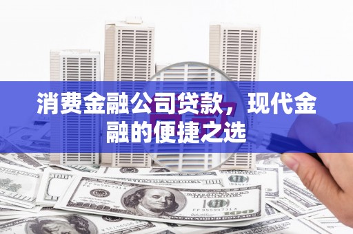 凤凰消费金融公司贷款，现代金融的便捷之选