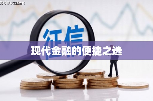 凤凰现代金融的便捷之选