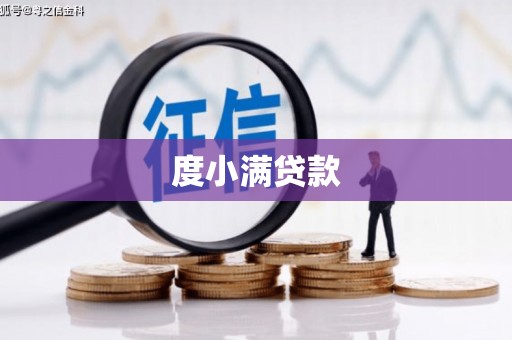 凤凰度小满贷款