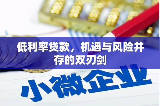 凤凰低利率贷款，机遇与风险并存的双刃剑