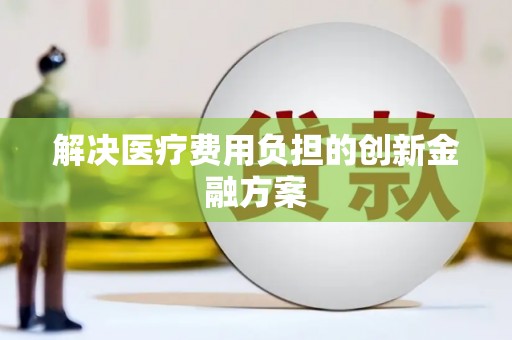 凤凰解决医疗费用负担的创新金融方案