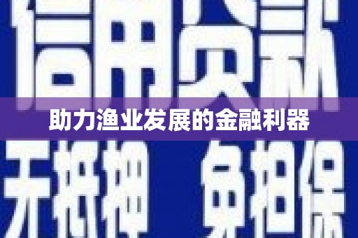 凤凰助力渔业发展的金融利器
