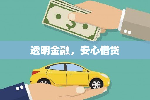 凤凰透明金融，安心借贷