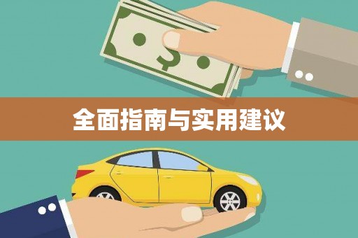 凤凰全面指南与实用建议