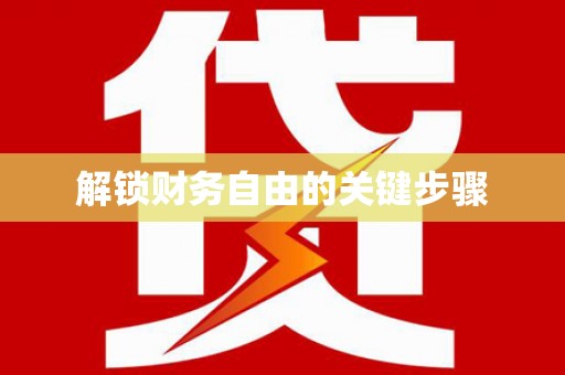 凤凰解锁财务自由的关键步骤