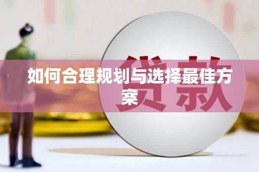 凤凰如何合理规划与选择最佳方案