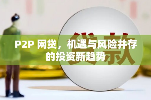 凤凰P2P 网贷，机遇与风险并存的投资新趋势