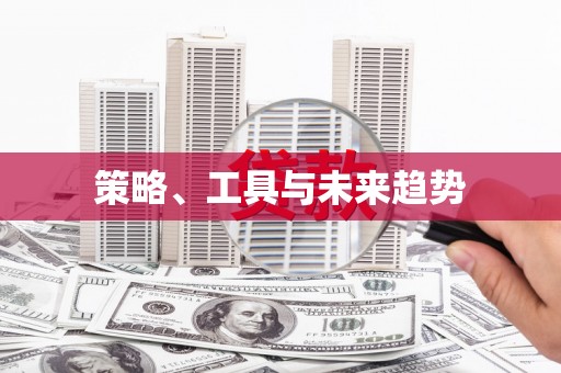 凤凰策略、工具与未来趋势