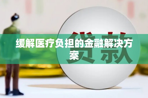 凤凰缓解医疗负担的金融解决方案