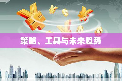 凤凰策略、工具与未来趋势