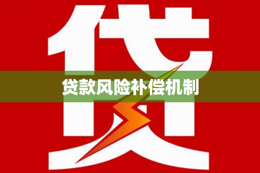 凤凰贷款风险补偿机制