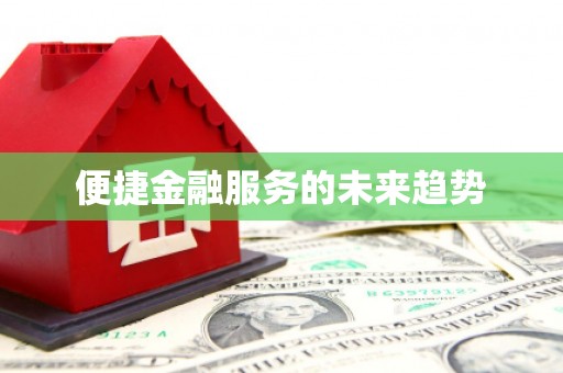 凤凰便捷金融服务的未来趋势