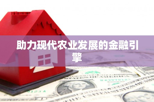 凤凰助力现代农业发展的金融引擎