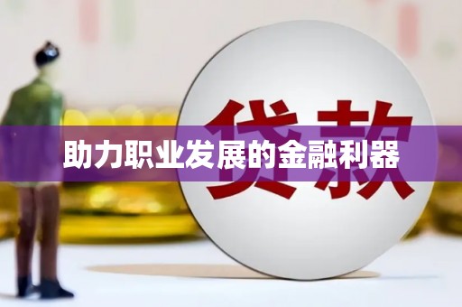 凤凰助力职业发展的金融利器