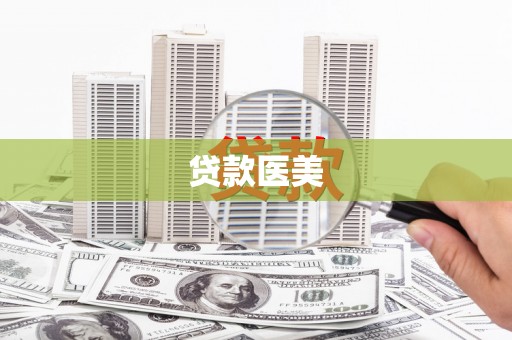 凤凰贷款医美
