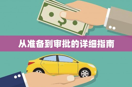 凤凰从准备到审批的详细指南