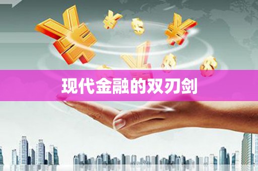 凤凰现代金融的双刃剑