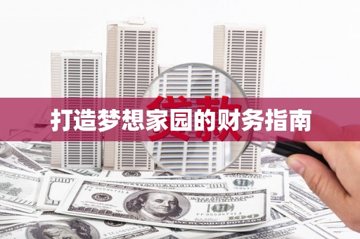 凤凰打造梦想家园的财务指南