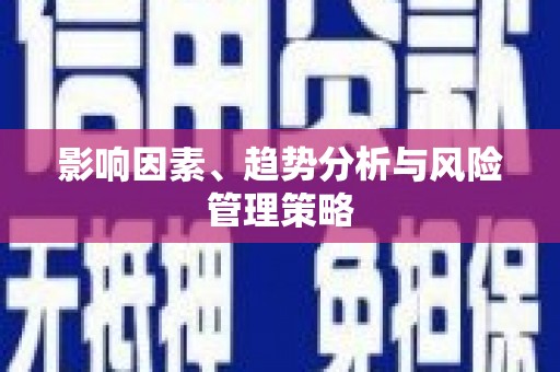 凤凰影响因素、趋势分析与风险管理策略