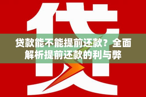 凤凰贷款能不能提前还款？全面解析提前还款的利与弊