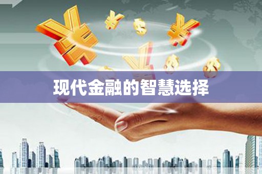 凤凰现代金融的智慧选择