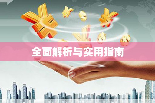 凤凰全面解析与实用指南