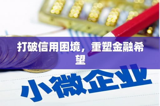 凤凰打破信用困境，重塑金融希望