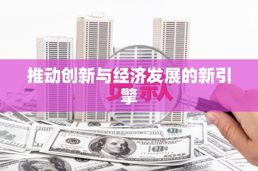 凤凰推动创新与经济发展的新引擎