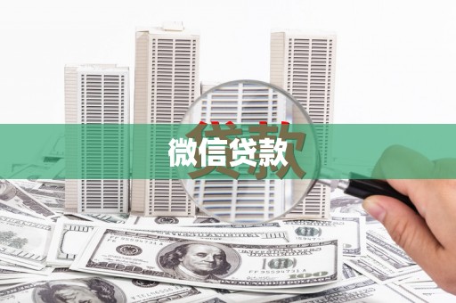 凤凰微信贷款