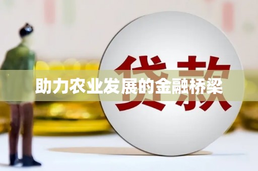 凤凰助力农业发展的金融桥梁