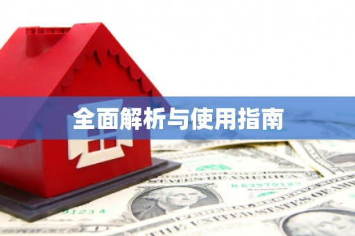 凤凰全面解析与使用指南
