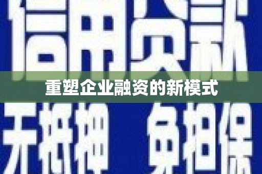凤凰重塑企业融资的新模式