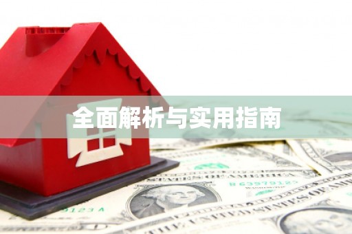 凤凰全面解析与实用指南