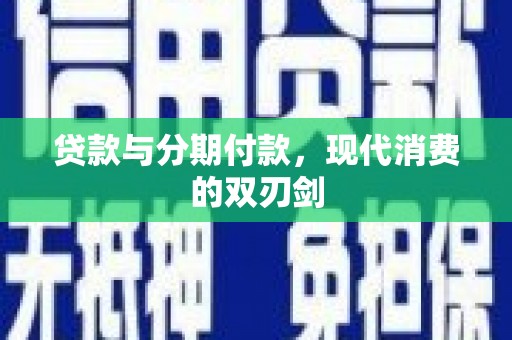 凤凰贷款与分期付款，现代消费的双刃剑