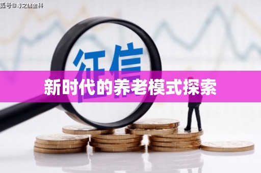 凤凰新时代的养老模式探索