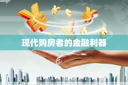 凤凰现代购房者的金融利器