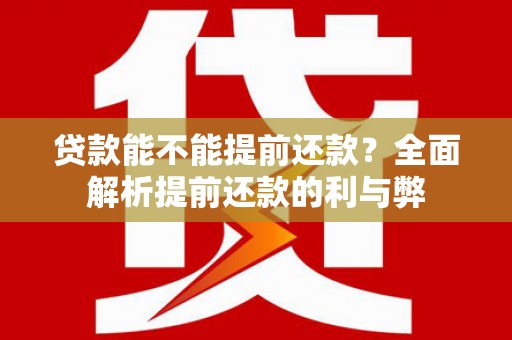 凤凰贷款能不能提前还款？全面解析提前还款的利与弊