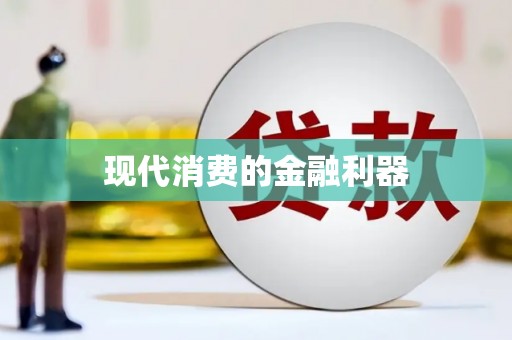 凤凰现代消费的金融利器