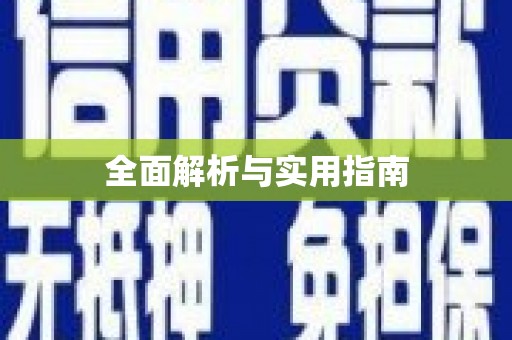 凤凰全面解析与实用指南
