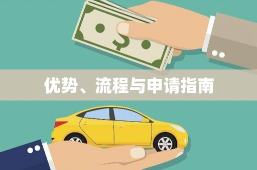 凤凰优势、流程与申请指南