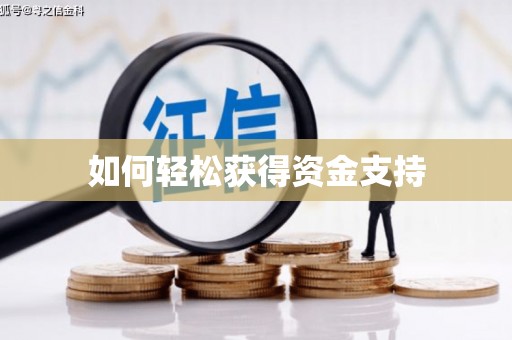 凤凰如何轻松获得资金支持