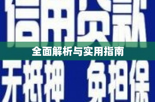 凤凰全面解析与实用指南
