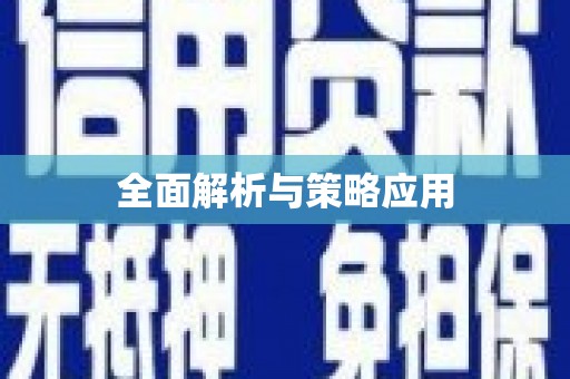 凤凰全面解析与策略应用