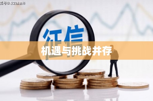 凤凰机遇与挑战并存
